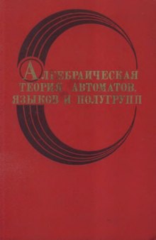 Алгебраическая теория автоматов, языков и  групп