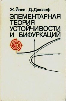 Элементарная теория устойчивости и бифуркаций