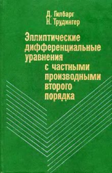 Эллиптические дифференциальные уравнения с частными производными второго порядка