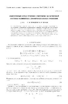 Эффективный метод решения сингулярно возмущенной системы нелинейных дифференциальных уравнений