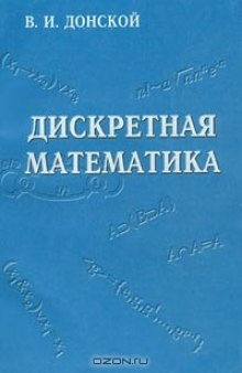 Дискретная математика