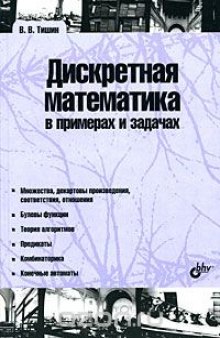 Дискретная математика в примерах и задачах