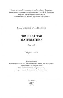 Дискретная математика. Ч. 2