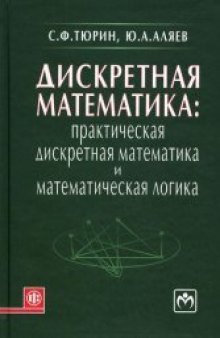 Дискретная математика: Практическая дискретная математика и математическая логика