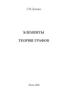 Элементы теории графов