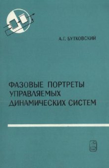 Фазовые портреты управляемых динамических систем