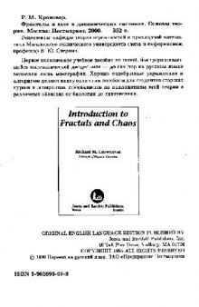 Фракталы и хаос в динамических системах. Основы теории