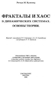 Фракталы и хаос в динамических системах. Основы теории: Учеб. пособие для студентов по специальности 01.02 ''Прикладная математика''