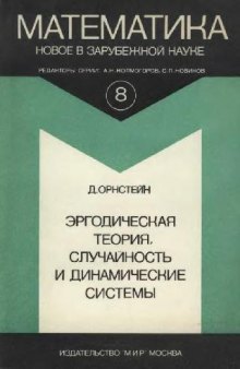 Эргодическая теория, случайность и динамические системы