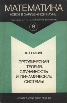 Эргодическая теория, случайность и динамические системы