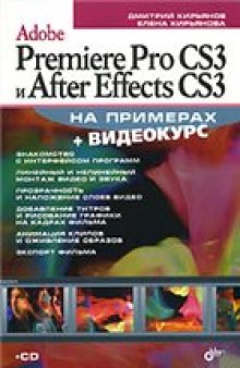 Adobe Premiere Pro CS3 и After Effects CS3 на примерах