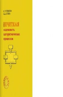 Нечеткая надежность алгоритмических процессов