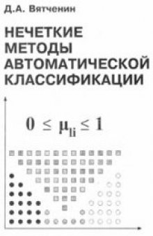 Нечеткие методы автоматической классификации