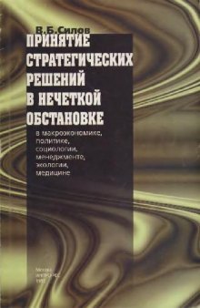 Принятие стратегических решений в нечеткой обстановке