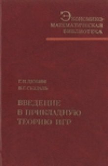 Введение в прикладную теорию игр