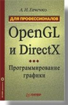OpenGL и DirectX: программирование графики. Для профессионалов (+CD)