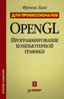 OpenGL программирование компьютерной графики