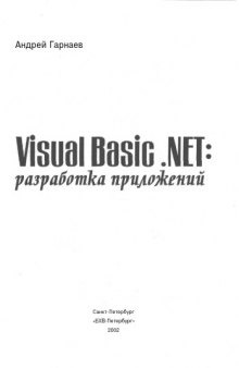 Visual Вasic.NET: разработка приложений : [Разраб. граф. пользоват. интерфейса (GUI). Работа с базами данных средствами ADO.NET. Интеграция с офис. прил. Ок. 400 примеров]