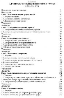 Алгоритмы оптимизации на сетях и графах