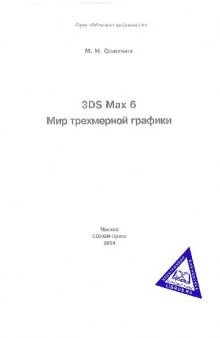 Библиотека профессионала. 3DS Max 6. Мир трехмерной графики