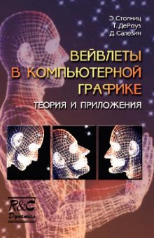 Вейвлеты в компьютерной графике: Теория и прил