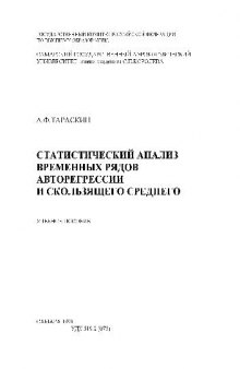 Статистический анализ временных рядов авторегрессии и скользящего среднего