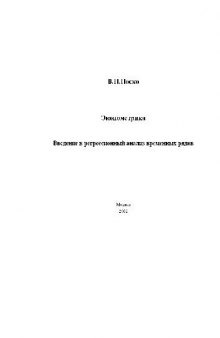 Эконометрика. Введение в регрессионный анализ временных рядов