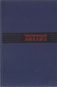 Численный анализ