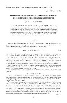 Вариационные принципы для спектрального радиуса положительных функциональных операторов