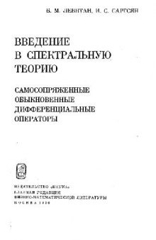 Введение в спектральную теорию. Самосопряженные обыкновенные дифференциальные операторы