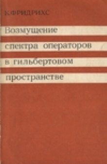 Возмущение спектра операторов в гильбертовом пространстве