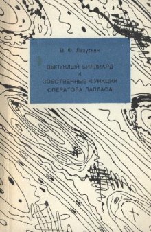 Выпуклый биллиард и собственные функции оператора Лапласа