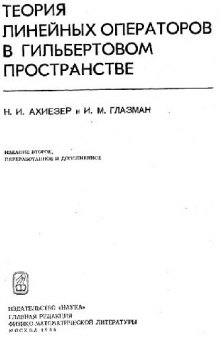 Теория линейных операторов в гильбертовом простанстве