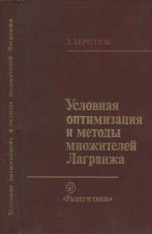 Условная оптимизация и методы множителей Лагранжа