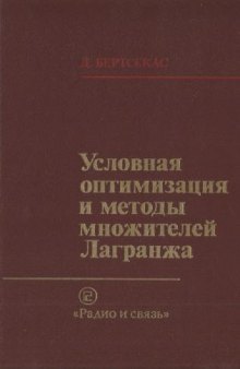 Условная оптимизация и методы множителей Лагранжа