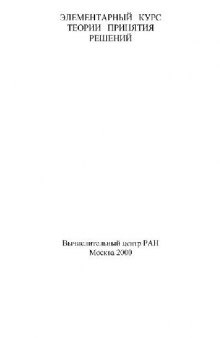 Элементарный курс теории принятия решений