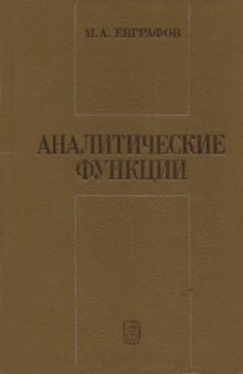 Аналитические функции