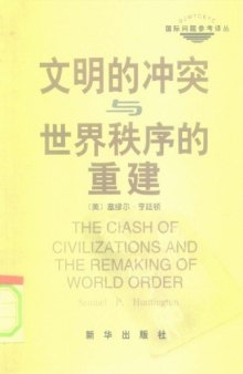 文明的冲突 与世界秩序的重建 