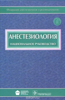 Анестезиология. Национальное руководство