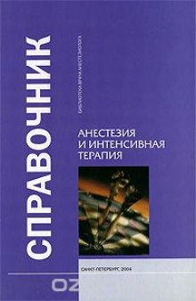 Анестезия и интенсивная терапия. Справочник