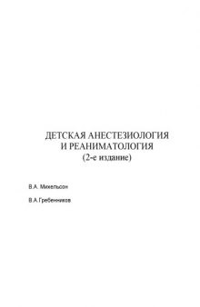 Детская анестезиология и реаниматология