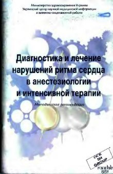 Диагностика и лечение нарушений ритма сердца в анестезиологии и интенсивной терапии