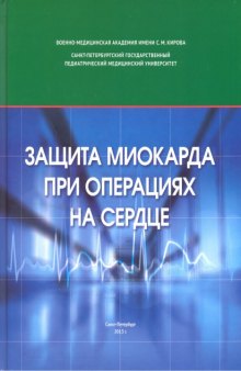 Защита миокарда при операциях на сердце. Монография