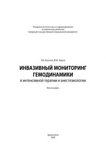 Инвазивный мониторинг гемодинамики : монография