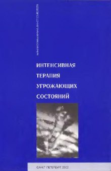 Интенсивная Терапия угрожающих состояний