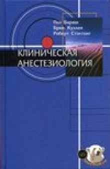 Клиническая анестезиология