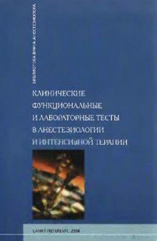 Клинические функциональные и лабораторные тесты в анестезиологии и интенсивной терапии