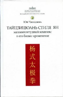 Тайцзицюань стиля Ян. Малоамплитудный комплекс и его боевое применение