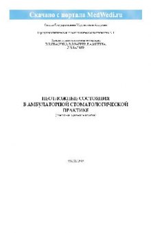 Неотложные состояния в амбулаторной стоматологической практике