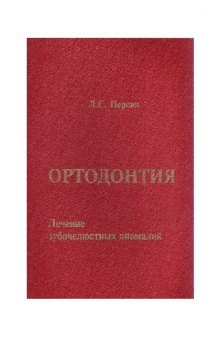 Ортодонтия. Диагностика и лечение зубочелюстных аномалий